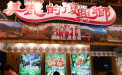 台北國際旅展-復興鄉公所