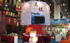 廈門旅博會馬祖