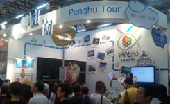 澎湖旅展