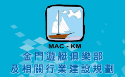 金門遊艇活動